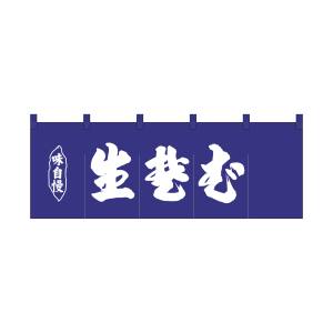 のぼり屋工房 のぼり屋工房 のれん 生蕎麦紺地1色 25009