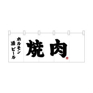 のぼり屋工房 のぼり屋工房 ポリのれん 黒文字焼肉 25187