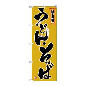 のぼり屋工房 のぼり屋工房 のぼり うどん そば 黒字黄土地 26323