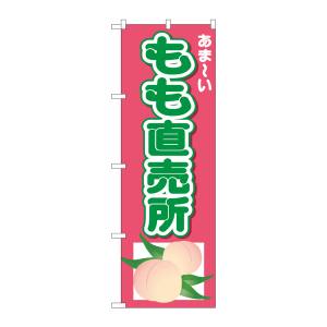 のぼり屋工房 のぼり屋工房 のぼり もも直売所 あまーい 26551