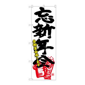 のぼり屋工房 のぼり屋工房 のぼり 忘新年会各宴会 黒字赤イラ 26792