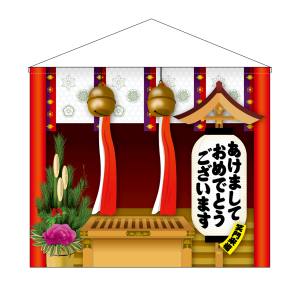 のぼり屋工房 のぼり屋工房 背景幕 あけまして 笑門来福 29039