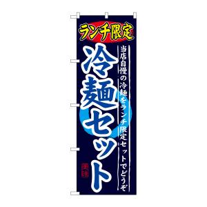 のぼり屋工房 のぼり屋工房 のぼり ランチ限定 冷麺セット SNB-251