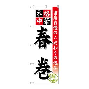 のぼり屋工房 のぼり屋工房 のぼり 春巻 SNB-461