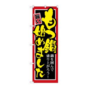 のぼり屋工房 のぼり屋工房 のぼり もつ鍋始めました SNB-528