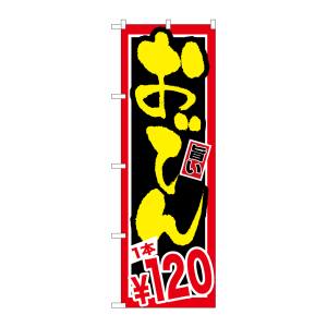 のぼり屋工房 のぼり屋工房 のぼり おでん 1本￥120 SNB-535