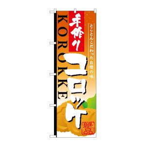 のぼり屋工房 のぼり屋工房 のぼり 手作りコロッケ SNB-811