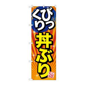 のぼり屋工房 のぼり屋工房 のぼり びっくり丼ぶり 旨 SNB-1291