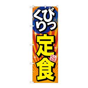 のぼり屋工房 のぼり屋工房 のぼり びっくり定食 旨 SNB-1292