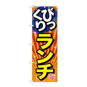 のぼり屋工房 のぼり屋工房 のぼり びっくりランチ 旨 SNB-1293