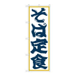 のぼり屋工房 のぼり屋工房 のぼり そば定食 SNB-1299