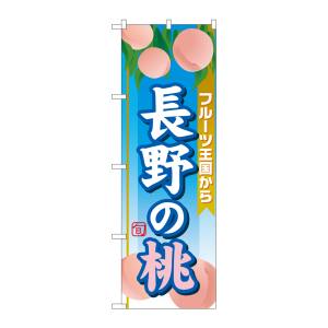 のぼり屋工房 のぼり屋工房 のぼり 長野の桃 SNB-1347