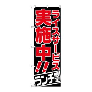 のぼり屋工房 のぼり屋工房 のぼり ライスサービス実施中 ランチ限 SNB-2002