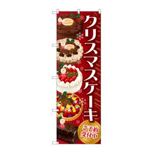 のぼり屋工房 のぼり屋工房 のぼり クリスマスケーキ 赤 SNB-2884