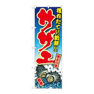 のぼり屋工房 のぼり屋工房 のぼり サザエ 獲れたて!!新鮮! SNB-3337