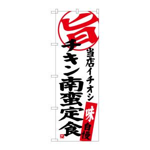 のぼり屋工房 のぼり屋工房 のぼり チキン南蛮定食 当店イチオシ SNB-3707