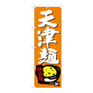 のぼり屋工房 のぼり屋工房 のぼり 天津麺 SNB-4107