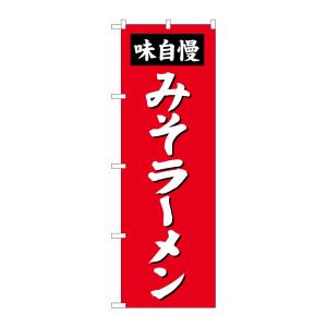 のぼり屋工房 のぼり屋工房 のぼり みそラーメン SNB-4131