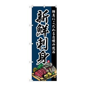 のぼり屋工房 のぼり屋工房 のぼり 新鮮刺身 SNB-4211