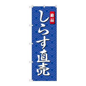 のぼり屋工房 のぼり屋工房 のぼり しらす直売 SNB-4253