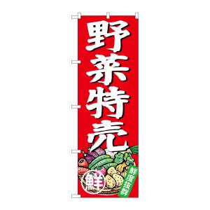 のぼり屋工房 のぼり屋工房 のぼり 野菜特売 SNB-4357