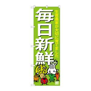 のぼり屋工房 のぼり屋工房 のぼり 毎日新鮮 SNB-4362