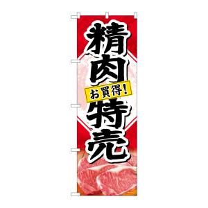 のぼり屋工房 のぼり屋工房 のぼり 精肉特売 お買得! SNB-4409