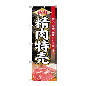 のぼり屋工房 のぼり屋工房 のぼり 新鮮精肉特売 SNB-4414