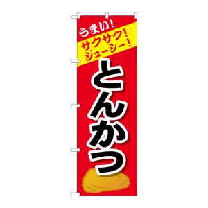 のぼり屋工房 のぼり屋工房 のぼり とんかつ SNB-4443