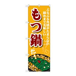 のぼり屋工房 のぼり屋工房 のぼり もつ鍋 ぷるぷる食感 SNB-4764