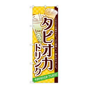 のぼり屋工房 のぼり屋工房 のぼり タピオカドリンク SNB-4928