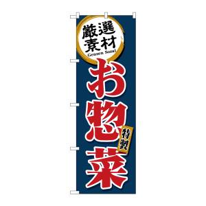 のぼり屋工房 のぼり屋工房 のぼり 厳選素材お惣菜 紺 SNB-5509