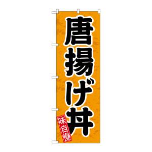 のぼり屋工房 のぼり屋工房 のぼり 唐揚げ丼 円楷書 SNB-5546