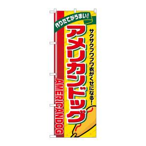 のぼり屋工房 のぼり屋工房 のぼり アメリカンドッグ リボン上 SNB-5556