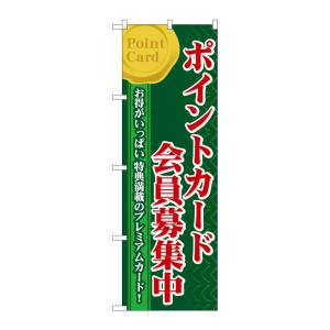 のぼり屋工房 のぼり屋工房 のぼり ポイントカード会員募集中 60076