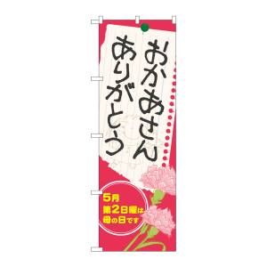 のぼり屋工房 のぼり屋工房 のぼり おかあさん ありがとう 60088