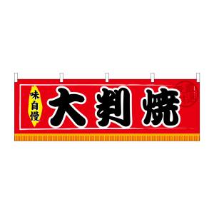 のぼり屋工房 のぼり屋工房 横幕 大判焼 61300