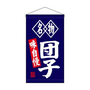 のぼり屋工房 のぼり屋工房 吊下旗 団子 名物 味自慢 トロピ 68182