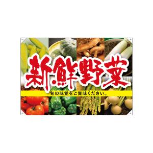 のぼり屋工房 のぼり屋工房 ドロップ旗 新鮮野菜 68805