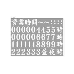 のぼり屋工房 のぼり屋工房 ウィンドウシール 営業時間 昼の部 白 68980