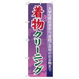 のぼり屋工房 のぼり屋工房 のぼり 着物クリーニング GNB-87