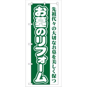 のぼり屋工房 のぼり屋工房 のぼり お墓のリフォーム 緑 GNB-96