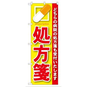 のぼり屋工房 のぼり屋工房 のぼり 処方箋 赤 GNB-135