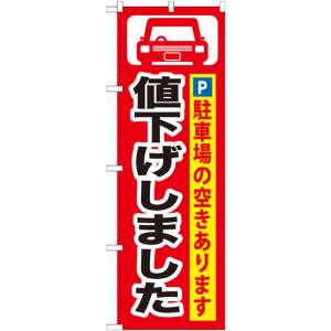 のぼり屋工房 のぼり屋工房 のぼり 値下げしました GNB-264