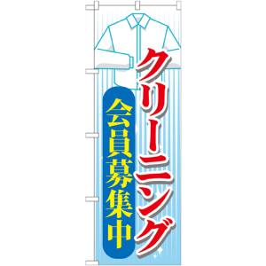 のぼり屋工房 のぼり屋工房 のぼり クリーニング 会員募集中 GNB-1143