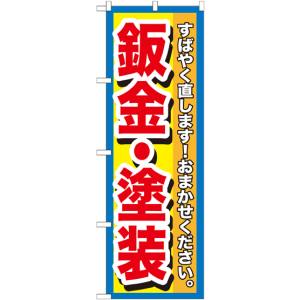 のぼり屋工房 のぼり屋工房 のぼり 板金 塗装 GNB-1515