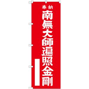 のぼり屋工房 のぼり屋工房 のぼり 南無大師遍照金 赤 600 GNB-1830