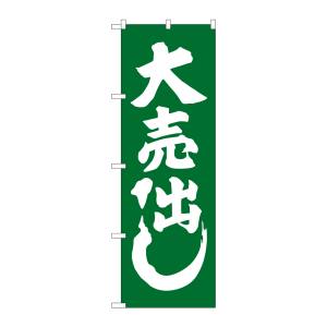 のぼり屋工房 のぼり屋工房 のぼり 大売出し 緑 GNB-2242