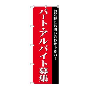 のぼり屋工房 のぼり屋工房 のぼり パート アルバイト募集 赤 GNB-2703