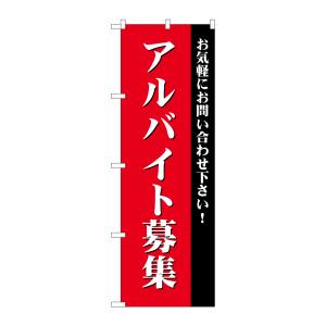 のぼり屋工房 のぼり屋工房 のぼり アルバイト募集 赤 GNB-2706